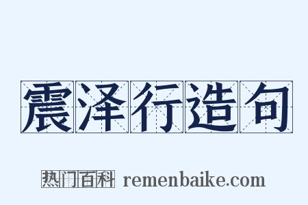 震泽行造句是什么意思的图片